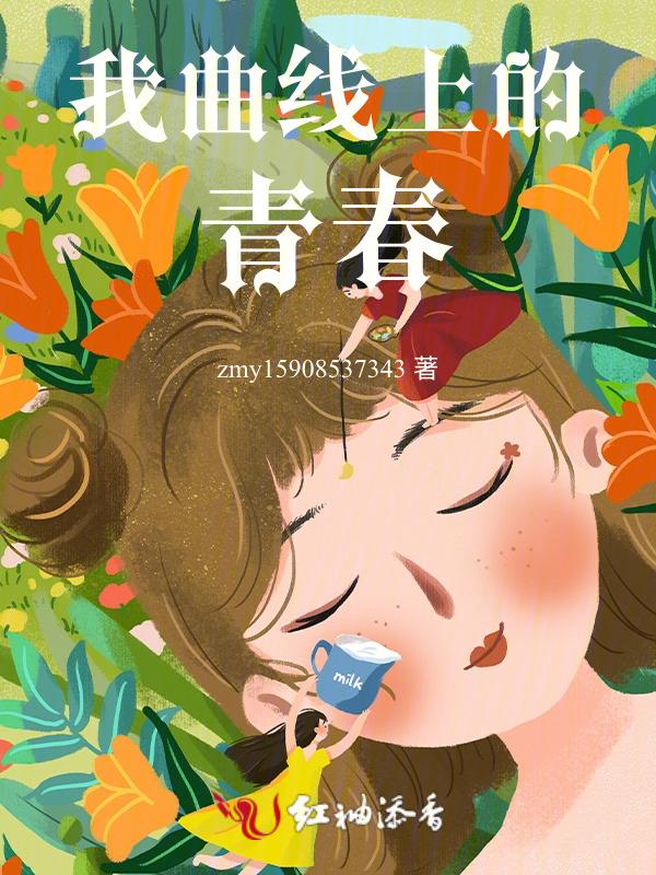 青春韵律曲线之美