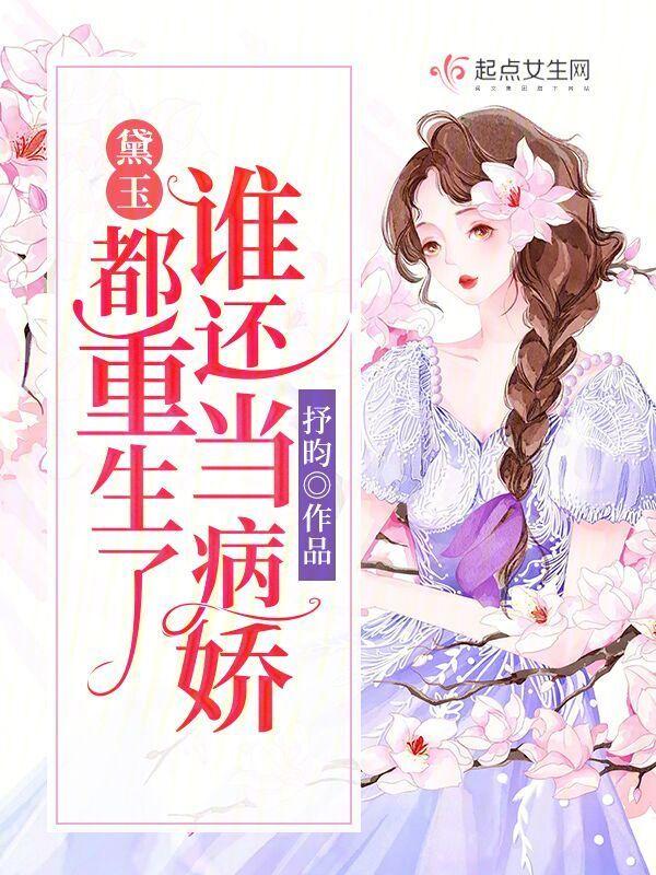 黛玉重生当皇后[红楼