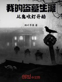 我的盗墓生涯无弹窗