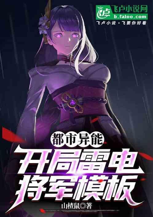 开局签到sss雷电异能