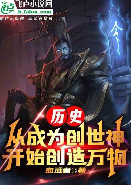 主角开局成为创世神的