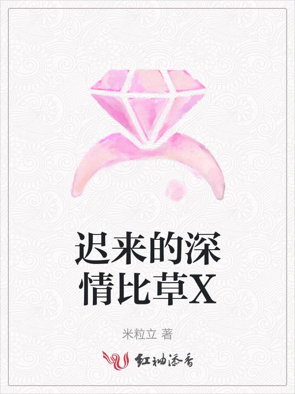 迟来的深情比草轻贱全文免费阅读 花开富贵