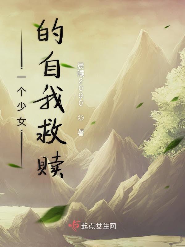 孤独少女的自我救赎