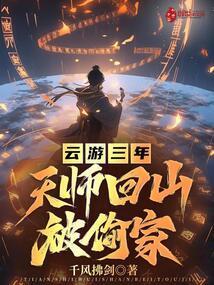 天师下山后来怎么样了
