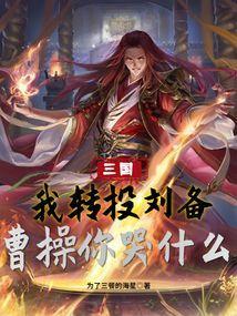 三国被曹操出卖我转投刘备