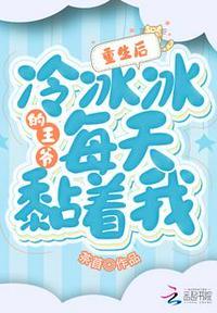 冷冰冰的王爷每天黏着我沈明娇黎笙
