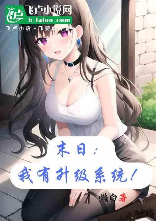 末日升级系统类