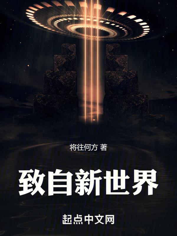 致新世界 动画