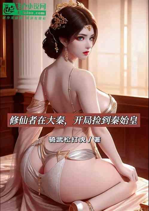 大秦开局获得仙帝修为