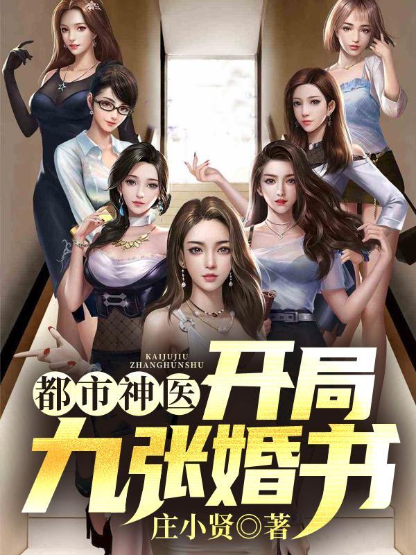都市神医 开局九张婚书