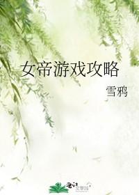 女帝游戏攻略晋江