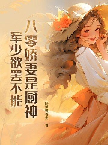 八零娇宠小军妻
