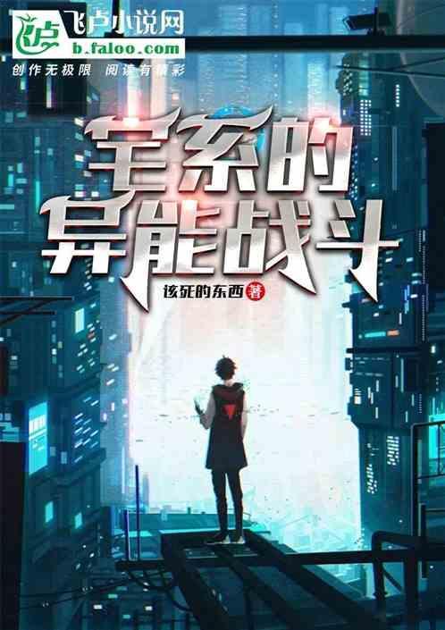 日常系的异能战斗
