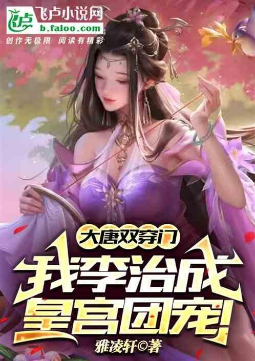 穿越大唐当李治的