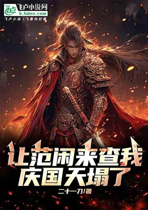 庆帝之死是哪一章