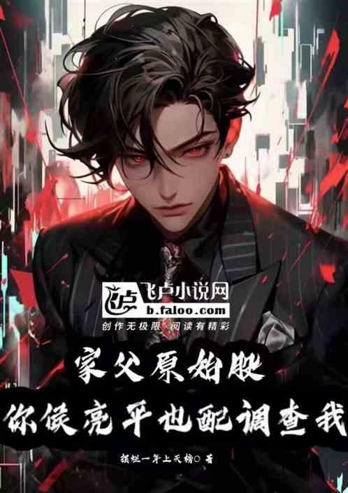 家父通天带你侯亮平也配调查我