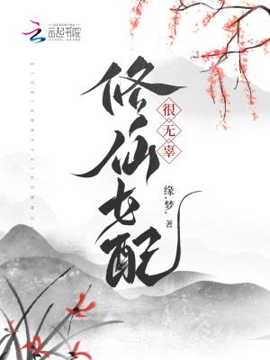 修仙女配无cp