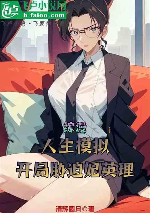 综漫人生模拟开局胁迫妃英理