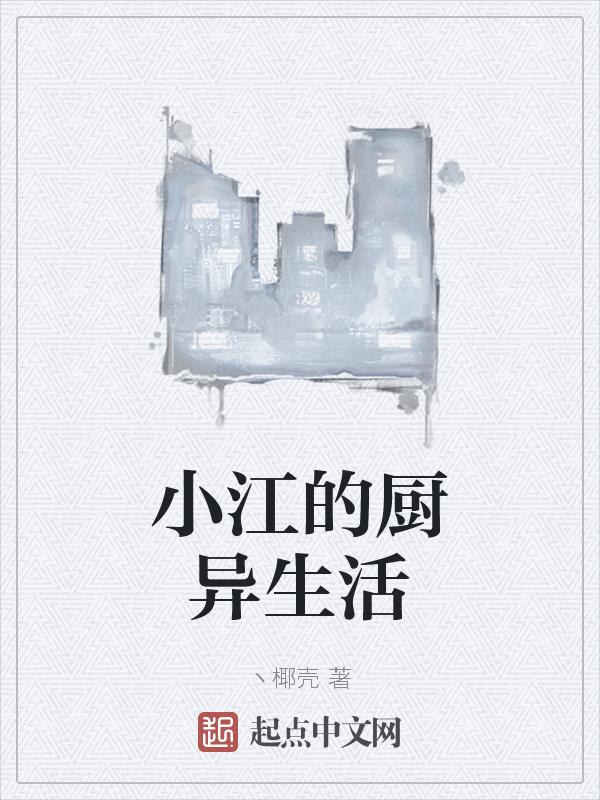 小江的生活宝藏