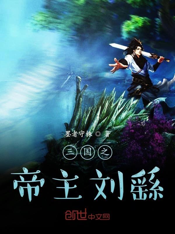 三国之刘辩