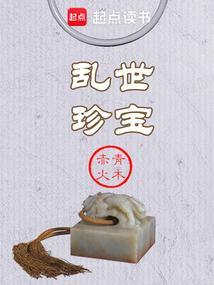 乱世珍宝篱笆好全文免费阅读