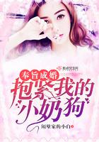 抱紧我的小奶狗 隔壁家的小白