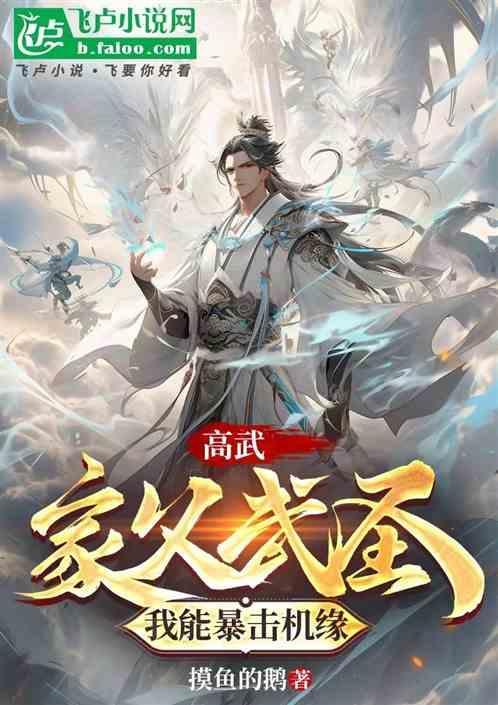 高武加邪异的