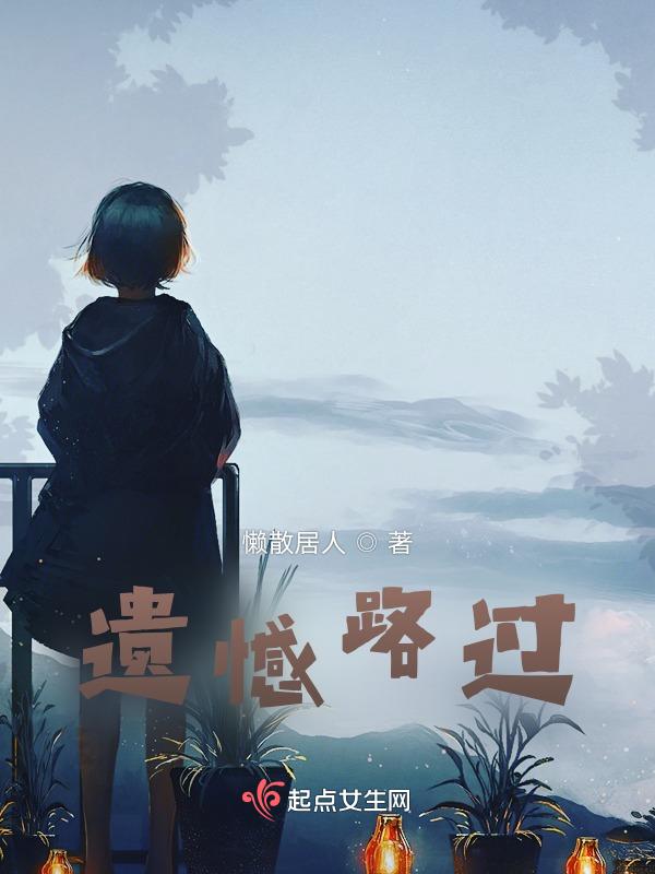 遗憾的是下次你路过