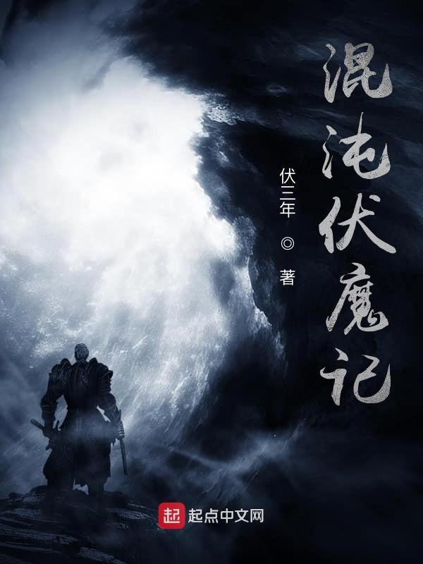 伏魔战记帝国覆灭混沌神翼