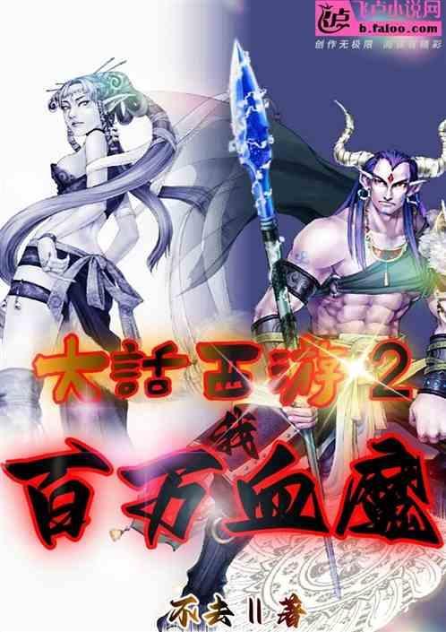 大话西游2血盘魔装备搭配