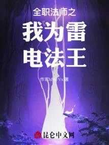 全职法师雷系技能表