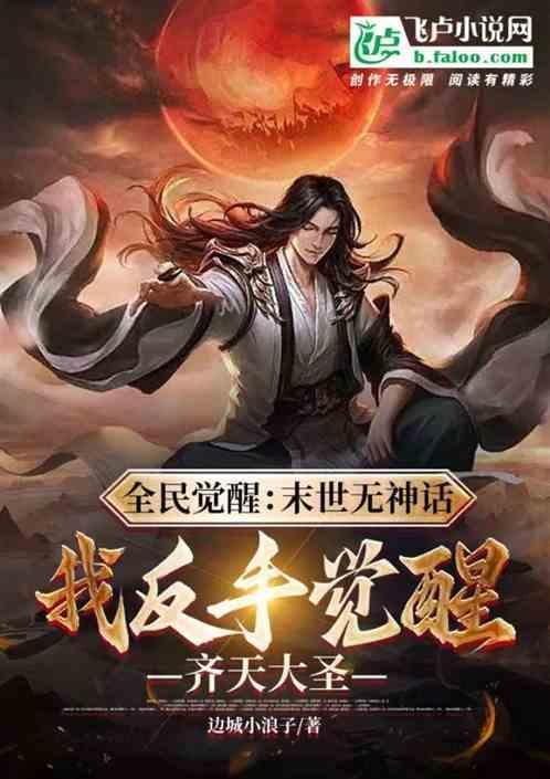 全民觉醒开局觉醒齐天大圣