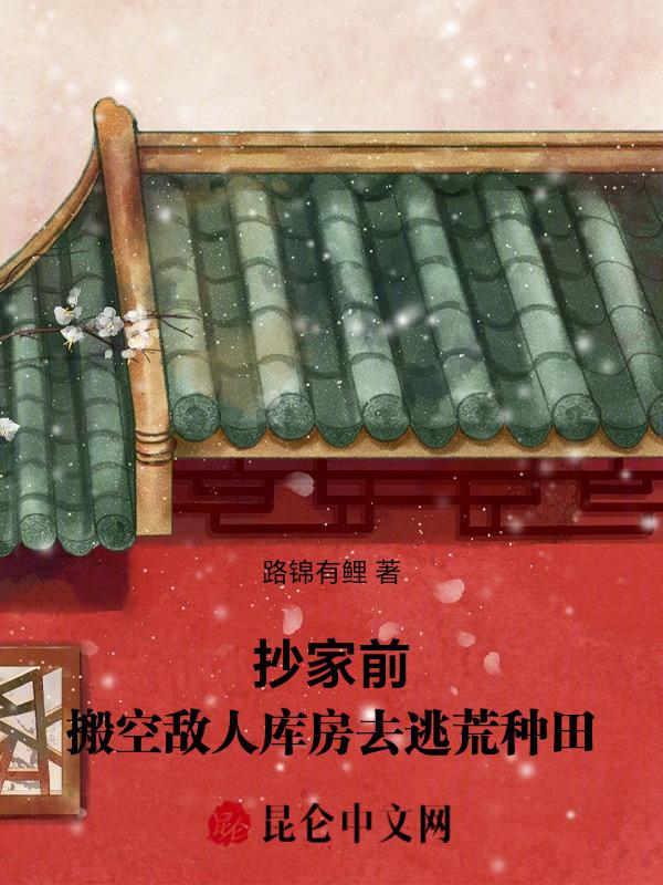 抄家前搬空敌人库房去逃荒种田免费阅读