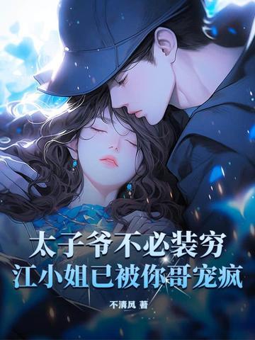 太子爷全文免费阅读