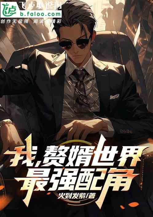 最强赘婿t