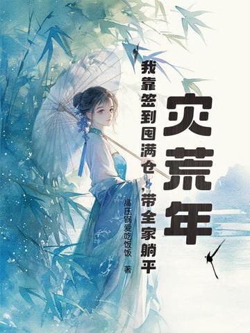 灾荒屯粮种田文