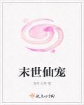 末世仙愿