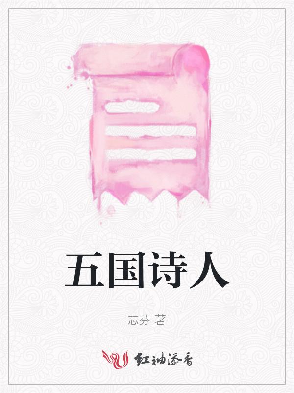 五个诗人的诗