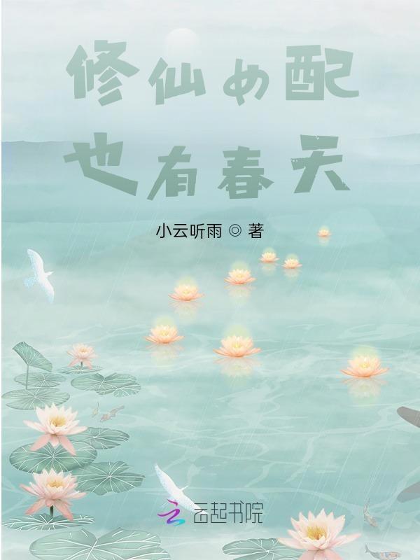 修仙女配也有春天全文免费阅读