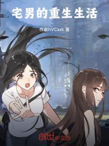 重生宅男的生存守则