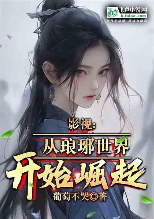 影视从琅琊世界开始崛起笔趣阁