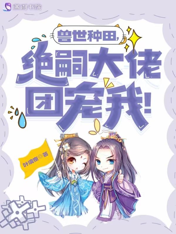 兽世种田之大陆篇
