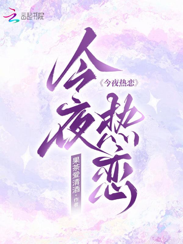 今夜热恋 芒厘