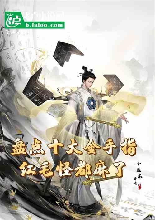 盘点诸天万界十大金手指