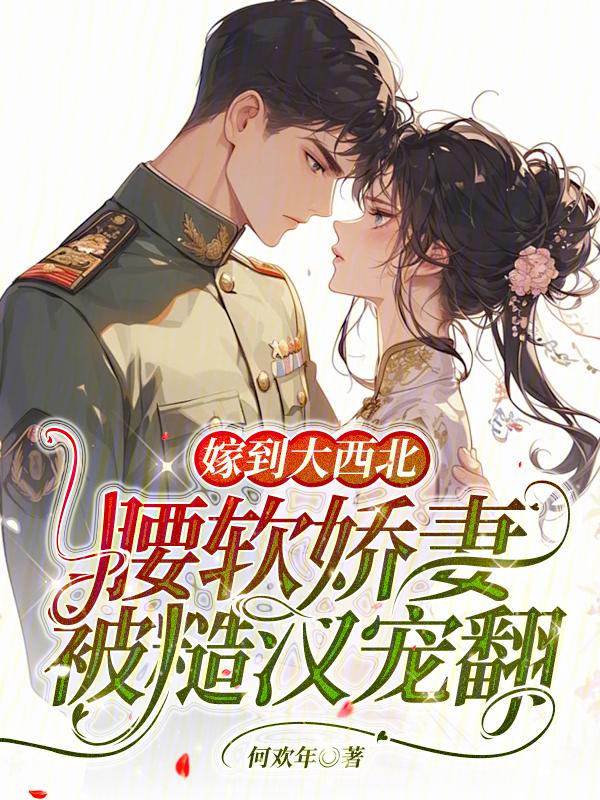 腰软娇妻被糙汉宠翻何欢年