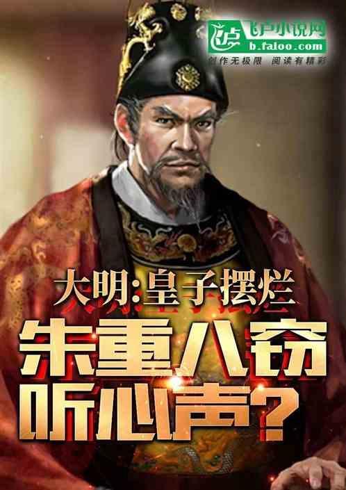 大明皇子摆烂朱重八窃听心声 铛铛侠客