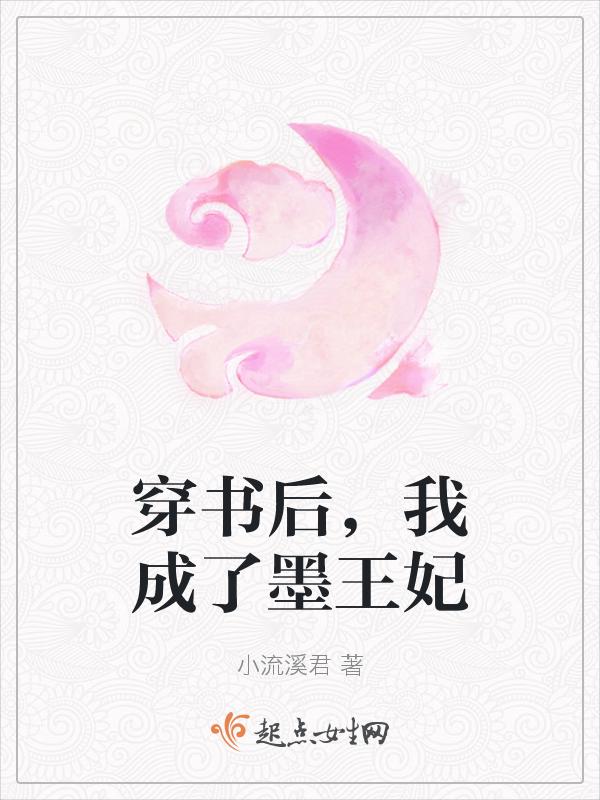 我成了墨王妃 小流溪君