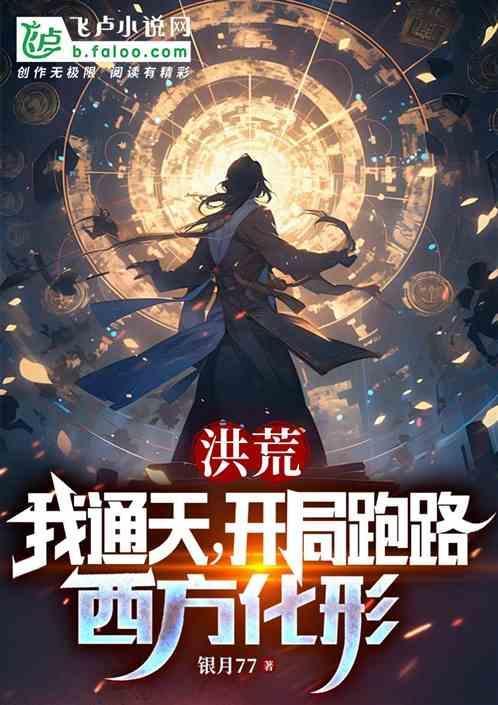 洪荒开局通天听到我想离教