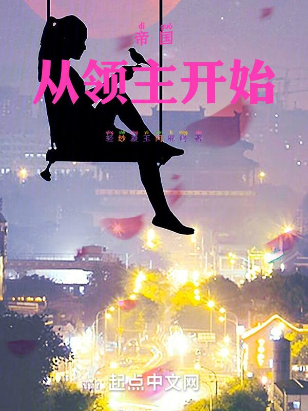 帝国从领主开始TXT