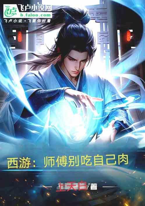 师傅别吃我